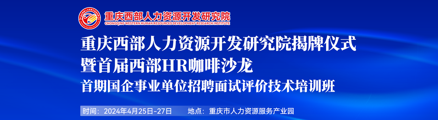 重庆西部人力资源开发研究院揭牌仪式