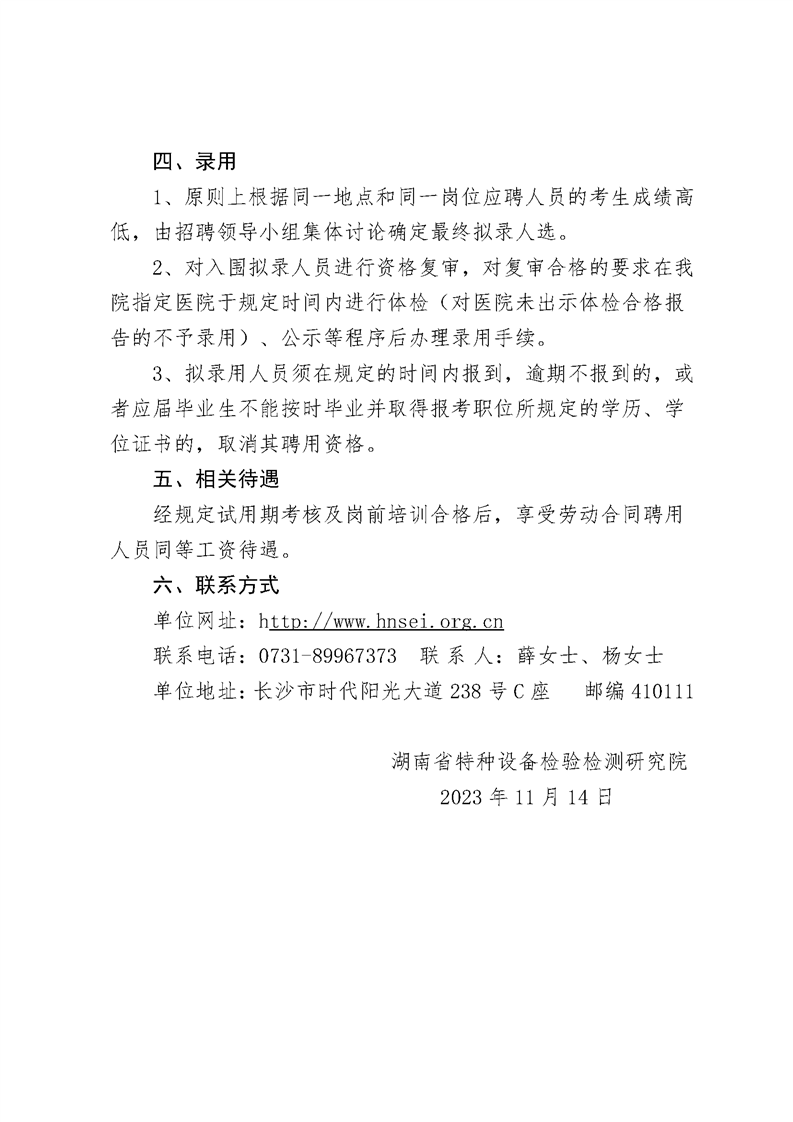 湖南省特种设备检验检测研究院招聘公告2