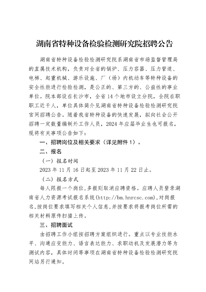 湖南省特种设备检验检测研究院招聘公告1